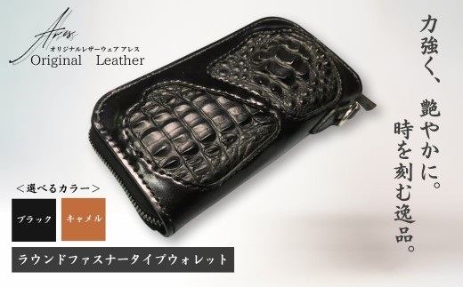【限定1点】＜選べるカラー＞ラウンドファスナータイプウォレット | 革財布 ハンドメイド ワニ革 カイマン 職人 手作り 革 革製品 長財布 財布 プレゼント オリジナルウェザーアレス アレス 埼玉県 草加市