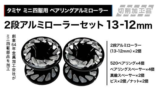 タミヤ ミニ四駆用 ベアリングアルミローラー（切削加工品）2段アルミローラーセット（13-12mm）カラー：ブラック HB825262-835262 F4N-2612 2374932 - 岐阜県中津川市