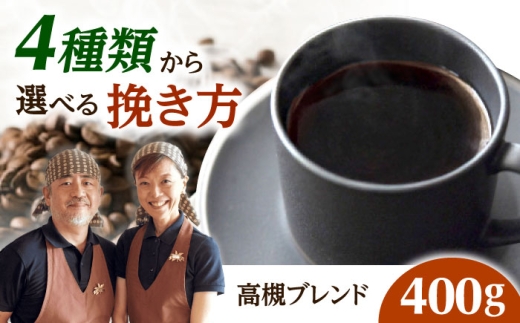 【スピード発送】高槻ブレンド  400g 豆のまま コーヒー 珈琲 豆 粉 コーヒー豆 コーヒー粉 ドリップ ギフト 大阪府高槻市/自家焙煎コーヒー マウンテン [AOEL127]