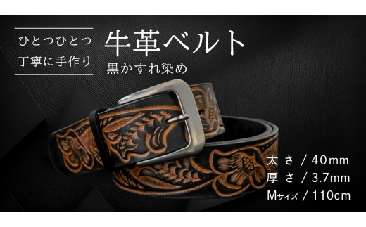 牛革ベルト 黒かすれ染め[太さ40mm / 厚さ3.7mm / M(110cm)] 父の日 牛革 牛 革 皮 ベルト 手作り ハンドメイド [BE042ya-M]