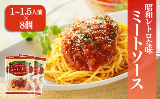 松山昭和ミートソース 100g×8個 | ミートソース 甘口 惣菜 ご当地グルメ お取り寄せ ソウルフード グルメ 愛媛県 松前町 松前町おすすめ　ギノーみそ