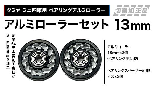 タミヤ ミニ四駆用 ベアリングアルミローラー（切削加工品）アルミローラーセット 13mm カラー：ブラック HB735262 F4N-2614 2374936 - 岐阜県中津川市