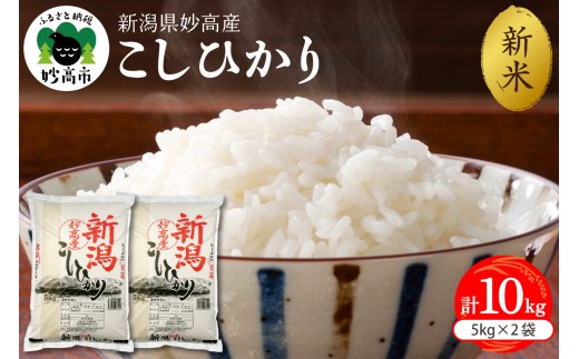【2025年12月中旬発送】令和7年産 新潟県妙高産コシヒカリ10kg