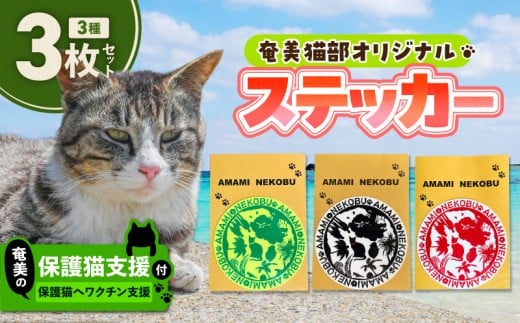 【奄美の保護猫支援（ワクチン代）】＋オリジナルステッカー 3枚セット　A071-012