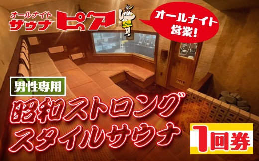 サウナピア ご利用チケット 1枚 (レギュラー) 男性サウナの聖地！昭和ストロングスタイル 入泉券 豊橋市 男性専用 サウナ チケット サウナチケット 体験 券 スパ 利用券 招待券 入浴 銭湯 お風呂 風呂 回数券 水風呂 整い 愛知県 豊橋市
