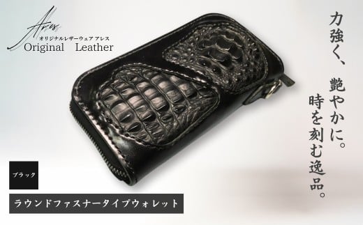 【限定1点】＜ブラック＞ラウンドファスナータイプウォレット | 革財布 ハンドメイド ワニ革 カイマン 職人 手作り 革 革製品 長財布 財布 プレゼント オリジナルウェザーアレス アレス 埼玉県 草加市