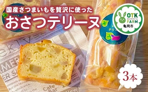 おさつテリーヌ3本セット 国産さつまいも使用 スイーツ ギフト 人気 お取り寄せ ※北海道・沖縄・離島への配送不可