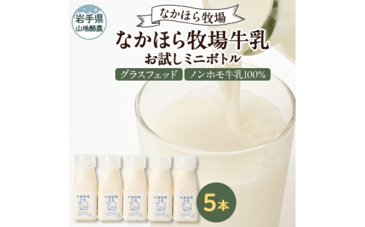 ＜毎月定期便＞なかほら牧場 お試し牛乳ミニボトル5本セット全6回【4075360】