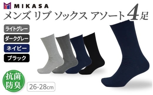 メンズ リブ 大きい サイズ 26-28cm 4足組 アソート ／ 日本製 抗菌 防臭 紳士 靴下 ソックス ライトグレー ダークグレー ネイビー ブラック ビジネス ふるさと納税 奈良県 葛城市【mika027】