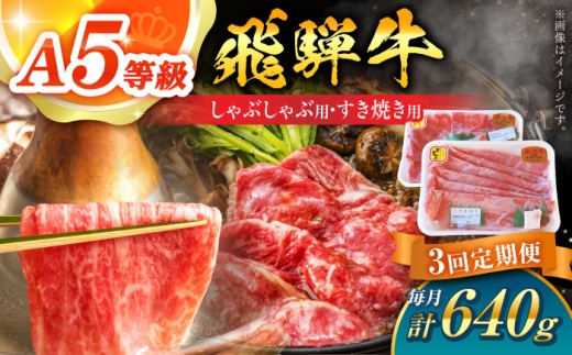 【3回定期便】 A5等級 飛騨牛 しゃぶしゃぶ・すき焼き用セット 計640g 牛肉 牛肉しゃぶしゃぶ用 スライス A5 しゃぶしゃぶ すき焼き 小分け 白川町 / 白川町農業開発 [AWAH027]