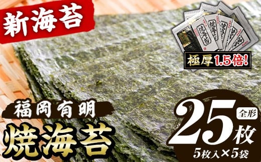 【極厚！厚みと重さ1.5倍！】新海苔 焼海苔セット(計25枚・全形5枚×5袋) のり ノリ 海苔 焼き海苔 やきのり おにぎり 常温 常温保存 小分け 福岡県 有明海産 有明のり 有明海苔 【木村食品】as46-023