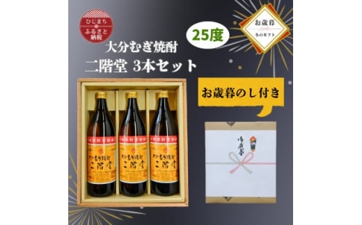 ＜お歳暮・のし付＞大分むぎ焼酎　二階堂25度(900ml)化粧箱入り3本セット【1686898】 2369094 - 大分県日出町