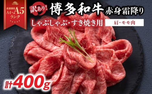 訳あり！【A4～A5】博多和牛赤身霜降りしゃぶしゃぶすき焼き用（肩・モモ）400g 博多和牛 しゃぶしゃぶ すき焼き 肩 モモ肉 赤身 霜降り 和牛 牛肉 国産 A4 A5