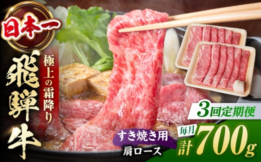 [3回定期便] 飛騨牛 すき焼き用 肩ロース700g(350g×2)/ すき焼き 牛肉 和牛 定期便 霜降り / 白川町 / 浅井商店 [AWBJ027]
