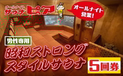 サウナピア ご利用チケット 5枚 (レギュラー) 男性サウナの聖地！昭和ストロングスタイル 入泉券 豊橋市 男性専用 サウナ チケット サウナチケット 体験 券 スパ 利用券 招待券 入浴 銭湯 お風呂 風呂 回数券 水風呂 整い 愛知県 豊橋市