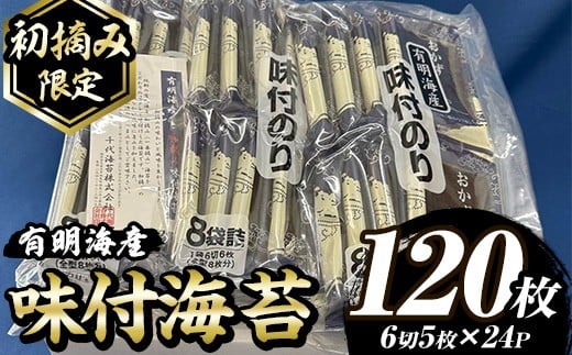 【初摘み限定】味付海苔 福岡県産有明のり(計120枚・6切5枚×24P)海苔 のり ノリ 味付け海苔 有明のり 有明海苔 おにぎり 常温 常温保存 小分け 福岡県 有明海産 【木村食品】as46-018