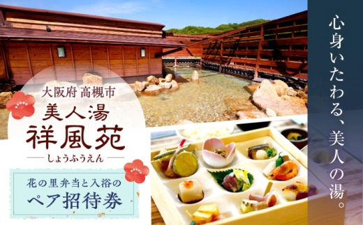 美人湯祥風苑 花の里弁当と日帰り温泉 ペア招待券 温泉 旅行 日帰り温泉 大阪旅行 食事券 大阪府高槻市/美人湯 祥風苑 [AOAP005]