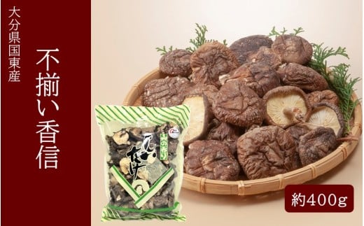 国東産不揃いしいたけ約400g（香信）_2633R-1