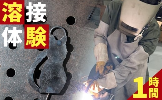 溶接体験1時間コース ak-0003