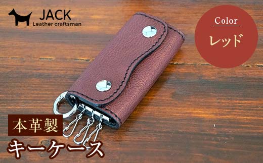 本革製キーケース 収納時：縦約8.5cm×横約5.0cm×厚さ3.0cm＜レッド＞本革 キーケース 国産 革製品 贈り物 ギフト レッド F6L-196 448204 - 山口県山陽小野田市