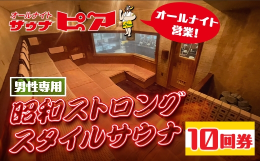 サウナピア ご利用チケット 10枚 (レギュラー) 男性サウナの聖地！昭和ストロングスタイル 入泉券 豊橋市 男性専用 サウナ チケット サウナチケット 体験 券 スパ 利用券 招待券 入浴 銭湯 お風呂 風呂 回数券 水風呂 整い 愛知県 豊橋市