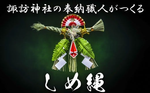諏訪神社の奉納職人がつくる「しめ縄」自ら稲を育てたこだわりの藁（わら）で締め上げたしめ縄（特大）玄関飾り用【しめ縄飾り、正月飾り、年末年始、正月、インテリア、玄関、飾り、水引、手作り、手造り、置物、おしゃれ、三重県、四日市市、ふるさと納税】 2369613 - 三重県四日市市