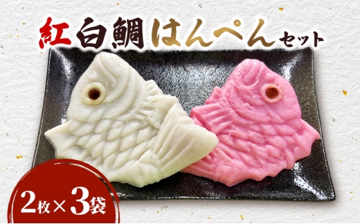 紅白鯛はんぺんセット（2枚×3袋）鯛 国産 練り物 おつまみ おせち料理 煮物 食材 料理 食品 静岡 浜松市 [№5360-0964]