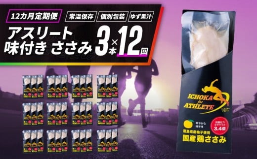 定期便 12回 ささみ サラダチキン 3本 アスリート スポーツ トレーニング 国産 鶏肉 鳥肉 とりにく 鶏 とり チキン チキンバー タンパク質 プロテイン ダイエット 健康 美容 トレーニング ジム スポーツ 非常食 常温保存 防災グッズ 保存食 備蓄 防災 ギフト プレゼント 贈答 お取り寄せ グルメ 送料無料 徳島県 吉野川市 有限会社阿波食品 共通返礼品
