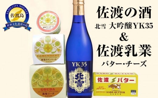 佐渡の酒（大吟醸YK35）＆佐渡バター・チーズ　5点セット 2214173 - 新潟県佐渡市