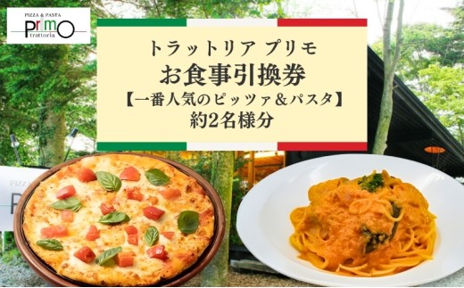 トラットリア プリモお食事引換券【一番人気のピッツァ＆パスタ】 [№5328-0046]