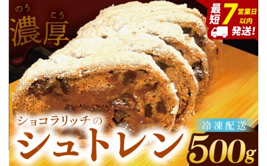 チョコレート好きのショコラリッチシュトレン【埼玉県　春日部　お菓子　スイーツ　手作り】（DA012）