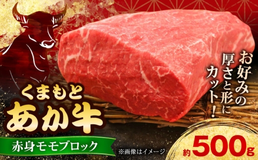 【お歳暮対象】【GI認証】くまもとあか牛赤身モモブロック 約500g 和牛 ブロック【有限会社 三協畜産】あか牛 牛肉 赤身 モモ ブロック 熊本 特産品 [AYCQ012]
