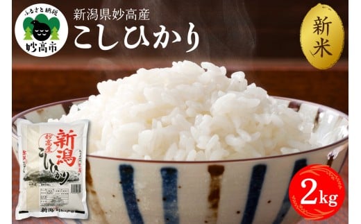 [2025年11月下旬発送]令和7年産 新潟県妙高産コシヒカリ2kg