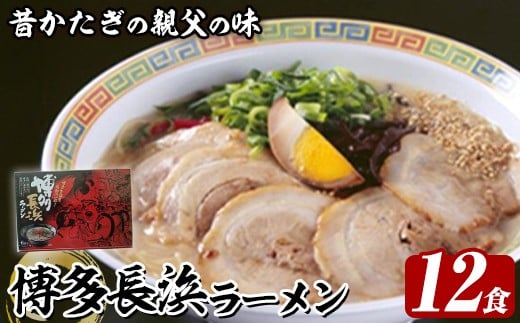 博多長浜ラーメン (12食) ラーメン 麺 博多ラーメン 長浜ラーメン 豚骨 ストレート麺 極細 【木村食品】as46-026