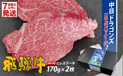 飛騨牛ヒレステーキ　340g(170g×2枚)【中日ドラゴンズコラボ】【 牛肉 食品 ステーキ 肉 国産 和牛 ブランド牛 パック セット 国産牛 お肉 赤身肉 ヘルシー あっさり ソース付き 冷凍 岐阜県 】