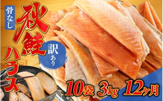 12ヶ月連続お届け 訳あり 無塩 秋鮭ハラス切り身(300g) 10袋 | 骨なし うすしお さけ サケ しゃけ シャケ サーモン 個包装 訳アリ 料理 お弁当 おかず 秋 海鮮 魚介 冷凍 サーモンハラス 旬 ギフト 送料無料 お取り寄せグルメ 富山 滑川市 国産 300g 300グラム  36kg 36キロ