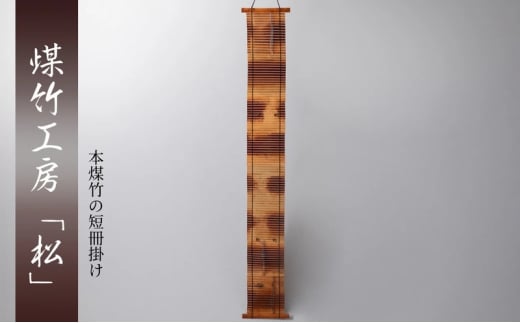 [№5334-0713]京都・煤竹工房「松」　本煤竹の短冊飾り | インテリア 小物 日用品 雑貨 おしゃれ 竹 伝統 京都府 南丹市 2370575 - 京都府南丹市