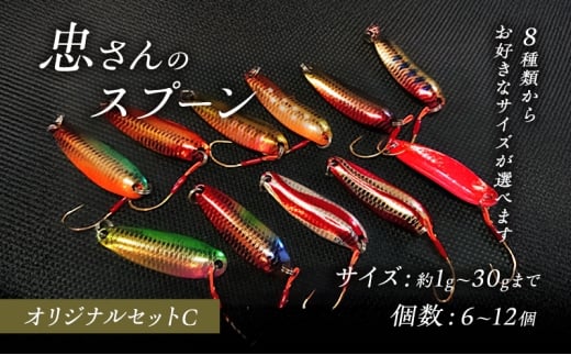 [№5895-7051]忠さんのスプーン アートフィッシング オリジナルセットC 釣り 釣り用品 常見忠 対象:Bite、MeshBite、DCBite、NorthernBite、ShellBite、RiverDolphin　(2)2～3g：12個