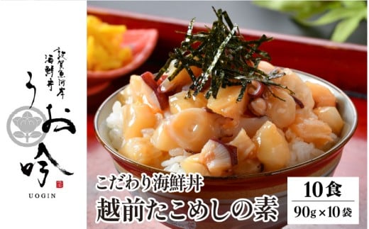 TVの取材多数！福井県の名店 うお吟 ご飯にのせるだけ！手間なし こだわり海鮮丼「越前 たこめし の素 10食」< 指定日可能・着日指定 > 【海鮮丼 漬け丼 海鮮 丼 タコ飯 お取り寄せ 小分け 簡単 お中元 お歳暮 ギフト 贈り物】[047-a012] 1395261 - 福井県敦賀市
