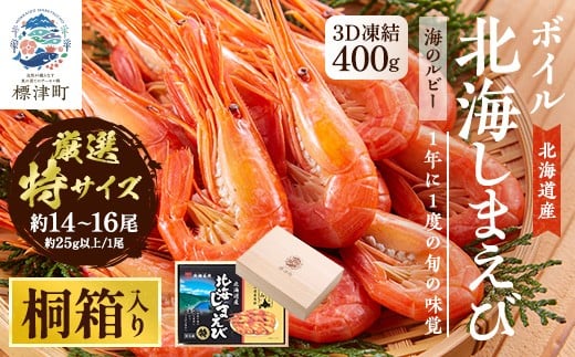 ＜桐箱入り＞北海道産ボイル北海しまえび　3D凍結　特400g×1箱【1676328】