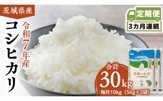 【 定期便 3ヶ月 】 茨城県産 コシヒカリ 10kg ( 5kg × 2袋 ) 米 お米 コメ 白米 こしひかり 茨城県 精米 新生活 応援 [DK010ci]