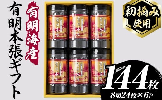 【初摘み海苔使用】有明本張ギフト 福岡有明のり(計144枚・8切24枚×6本) 海苔 のり ノリ 初摘み 有明のり 有明海苔 おにぎり 常温 常温保存 小分け 福岡県 有明海産 【木村食品】as46-019