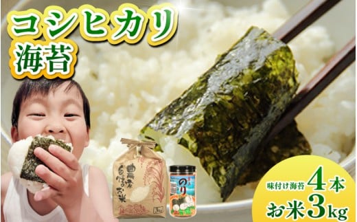 お米 コシヒカリ 海苔 セット 米 3kg 味付け海苔 4本 令和7年産 米 こめ 海苔屋の米 ご飯 卓上海苔 ごはん おにぎり 白米 食品 備蓄 備蓄米 保存 防災 ギフト 贈答 プレゼント お取り寄せ グルメ 送料無料 徳島県 阿波市 三興海苔株式会社
