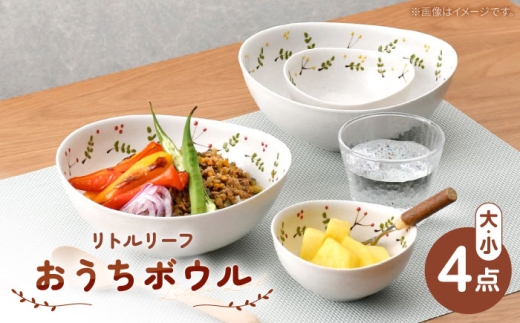 【波佐見焼】リトルリーフ おうちボウル 大・小 4枚 セット【陶豊】 [OE25]