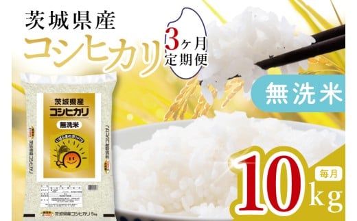 【数量限定】【3ヶ月定期便】茨城県産無洗米コシヒカリ10kg（5kg×2袋）×3回 【定期便 お米 ごはん こしひかり おにぎり ごはん 茨城県 水戸市】(JB-26)