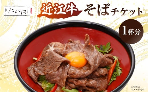 近江牛そばチケット【お食事券 食事券 チケット 近江牛 そば 蕎麦 常陸秋そば 本格 自家製麺 豊洲 千客万来】