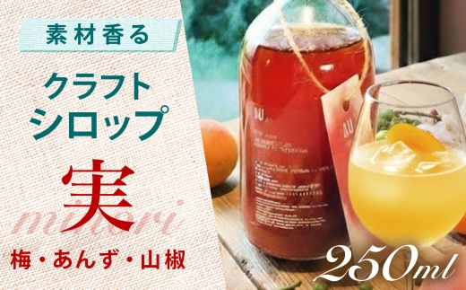 クラフトシロップ AU 実 ~minori~ （梅＆あんず＆山椒） 亀山市 / 岡田屋本店 [AMCB003]