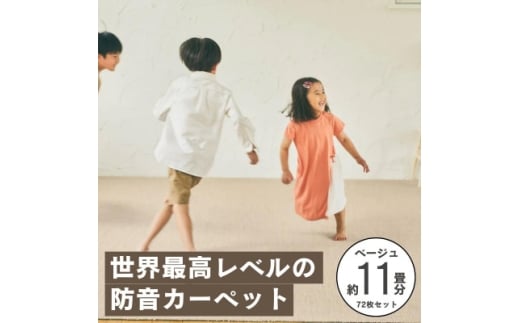 最大82%の音をカットする防音タイルカーペット「防音専科」72枚セット ベージュ＜複数個口で配送＞【4064345】