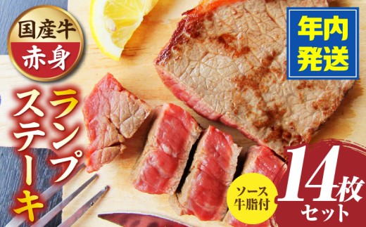 しゃぶまる特製　国産牛ランプステーキ14枚セット　130g×14枚　(ステーキソース付き) | 牛肉 ステーキ ソース ランプ 厚切り 冷凍 BBQ バーベキュー 香川県 三木町 国産 カット 国産牛 ジューシー おすすめ |_mk146-150