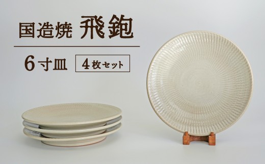 【国造焼】飛鉋6寸皿セット【4枚】 食器 和食器 皿 6寸皿 お皿 焼き物 鳥取県 倉吉市